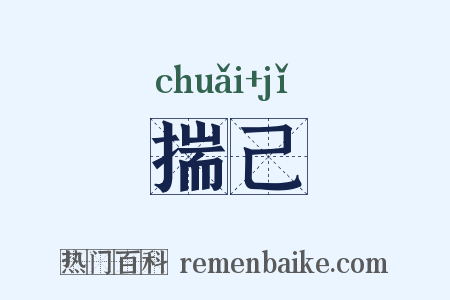 揣己是什么意思的图片